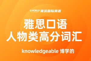 口语人物类高分词汇 knowledgeable 博学的