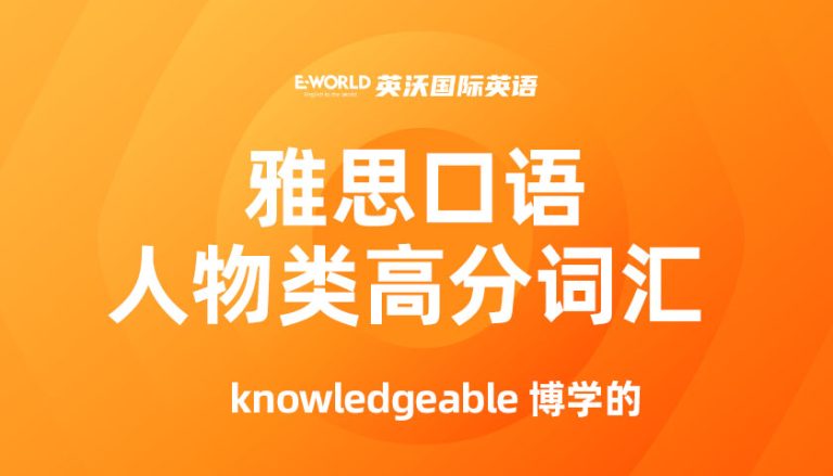 口语人物类高分词汇 knowledgeable 博学的