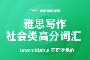 雅思写作社会类高分词汇 unavoidable 不可避免的