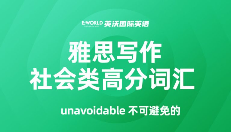 雅思写作社会类高分词汇 unavoidable 不可避免的