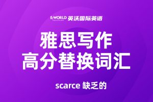 雅思写作高分替换词汇 scarce 缺乏的