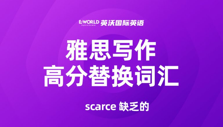 雅思写作高分替换词汇 scarce 缺乏的