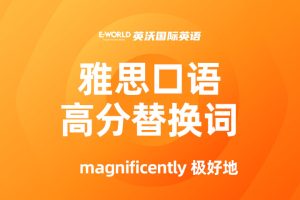 雅思口语高分替换词 magnificently 极好地
