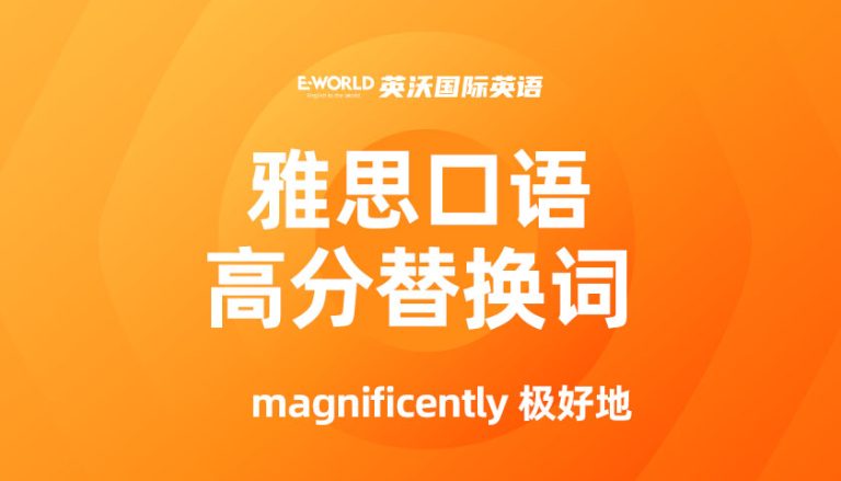 雅思口语高分替换词 magnificently 极好地