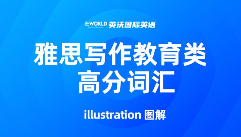 雅思写作教育类高分词汇 illustration 图解
