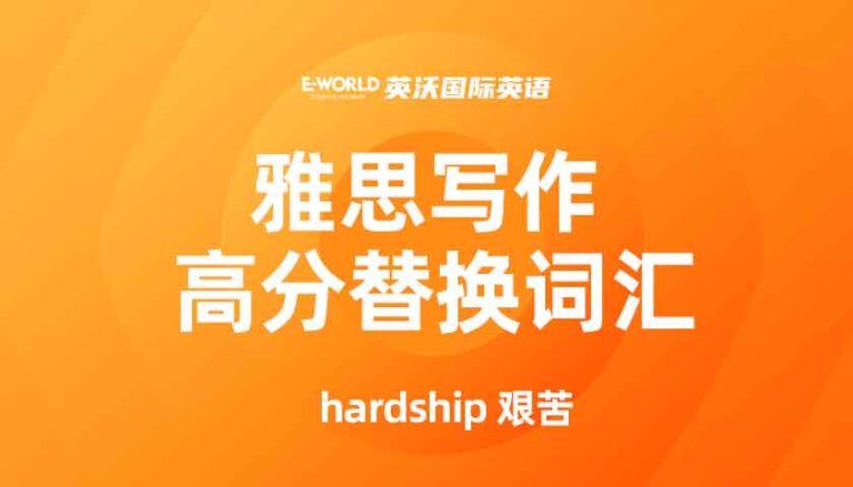 雅思写作高分替换词汇 hardship 艰苦