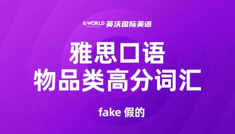 雅思口语物品类高分词汇 fake 假的