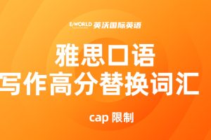 雅思口语写作高分替换词汇 cap 限制