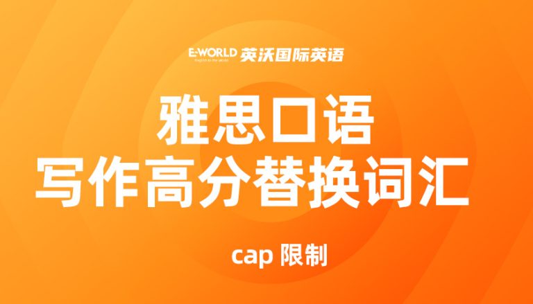 雅思口语写作高分替换词汇 cap 限制