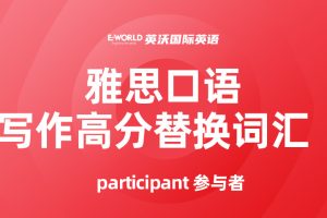 雅思口语事件类高分词汇 participant 参与者