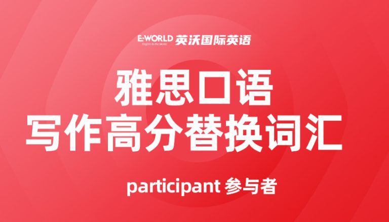 雅思口语事件类高分词汇 participant 参与者