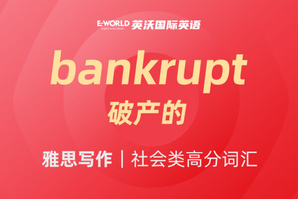 雅思写作|社会类高分词汇 bankrupt 破产的