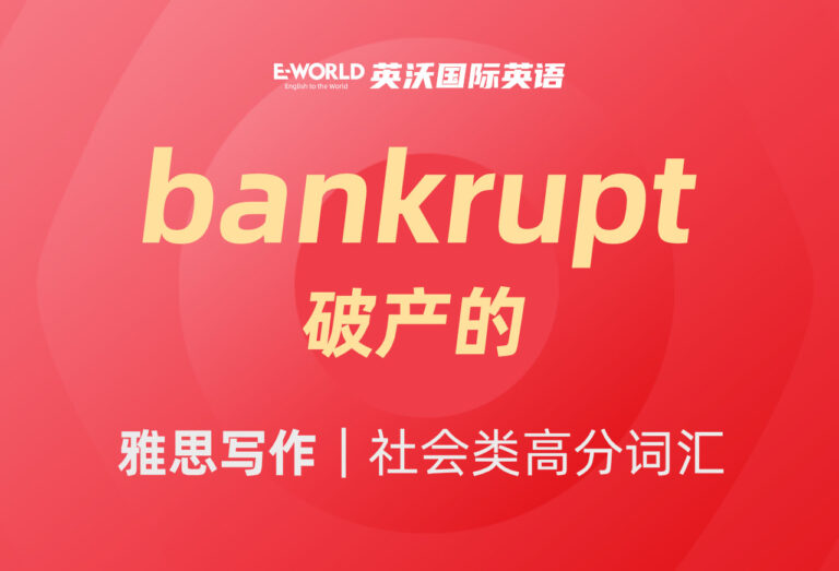 雅思写作社会类高分词汇 bankrupt