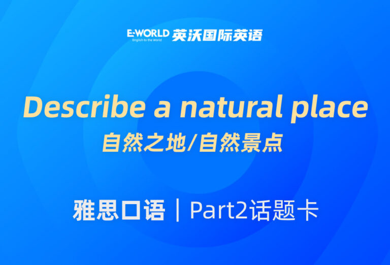 雅思口语Part2话题卡：Describe a natural place自然之地/自然景点