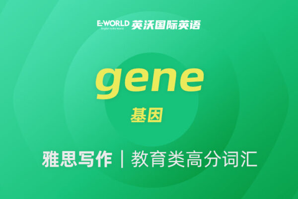 雅思写作教育类高分词汇 gene 基因
