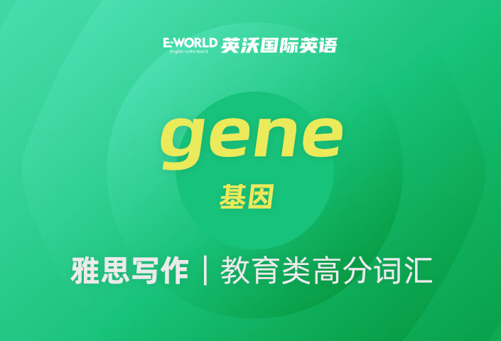 雅思写作教育类高分词汇 gene 基因