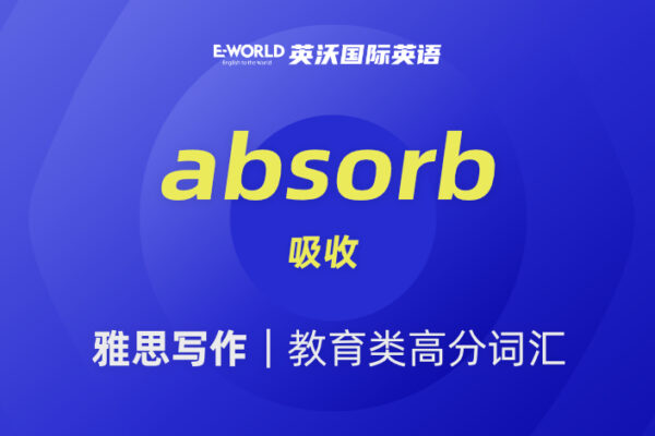 雅思写作教育类高分词汇 absorb 吸收