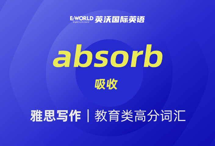 雅思写作教育类高分词汇 absorb 吸收
