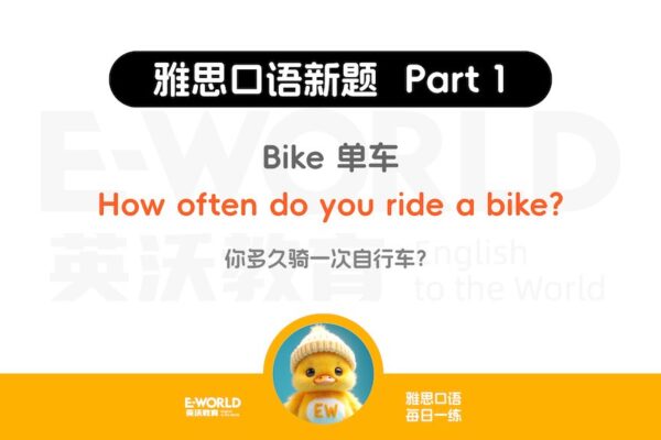 Bike单车，How often do you ride a bike?2024年9-12月雅思口语part1新题解析