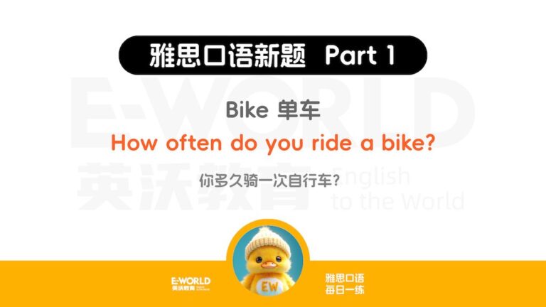 2024年9-12月雅思口语part1新题 Bike 单车How often do you ride a bike
